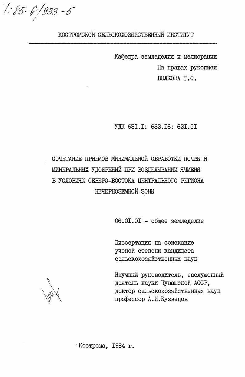 скачать диссертацию Сочетание приемов минимальной обработки почвы и минеральных удобрений при возделывании ячменя в условиях северо-востока Центрального региона Нечерноземной зоны Сочетание приемов минимальной обработки почвы и минеральных удобрений при возделывании ячменя в условиях северо-востока Центрального региона Нечерноземной зоны