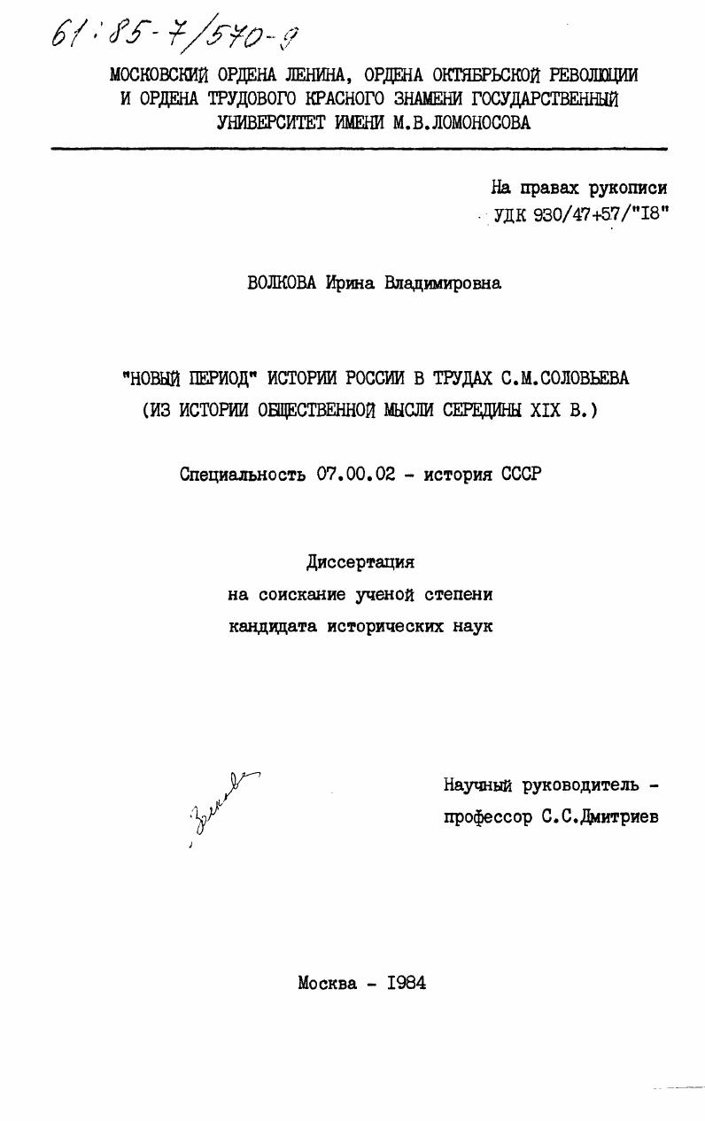 скачать диссертацию "Новый период" истории России в трудах С.М. Соловьева (из истории общественной мысли середины XIX в.) "Новый период" истории России в трудах С.М. Соловьева (из истории общественной мысли середины XIX в.)