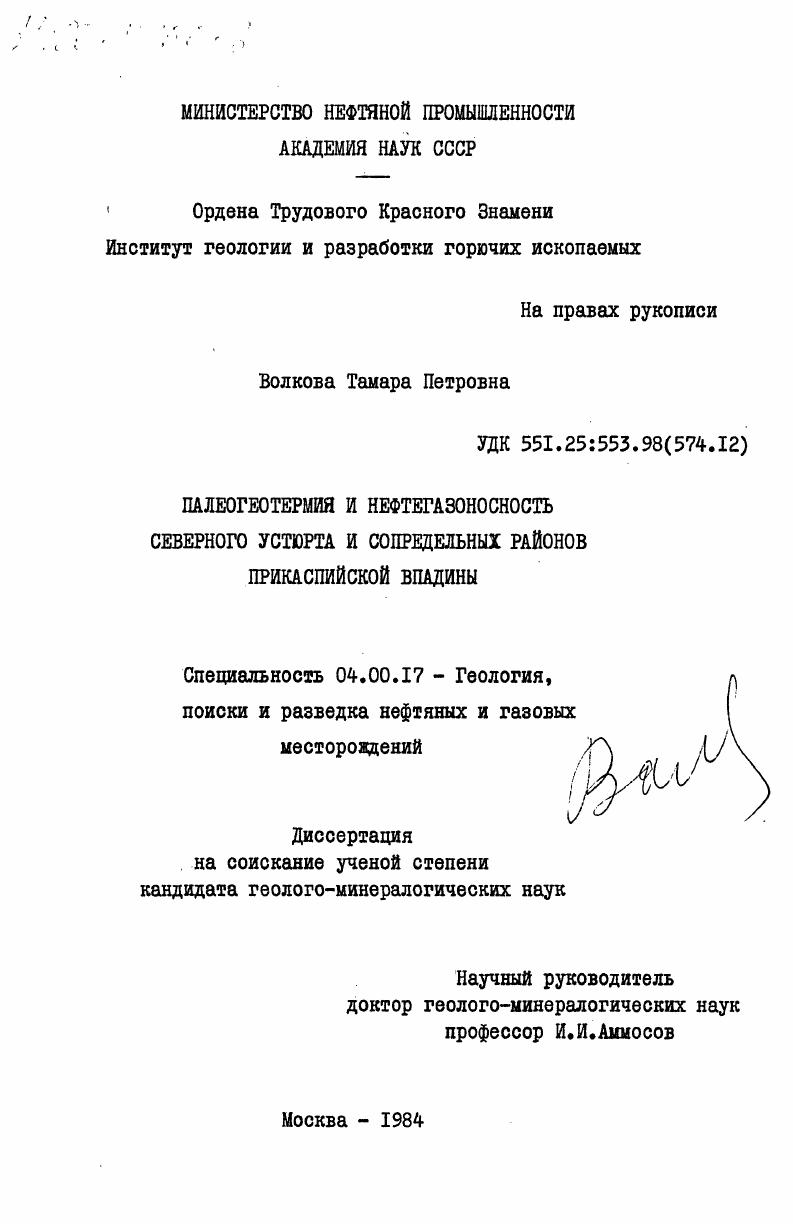 Палеогеотермия и нефтегазоносность Северного Устюрта и сопредельных районов Прикаспийской впадины