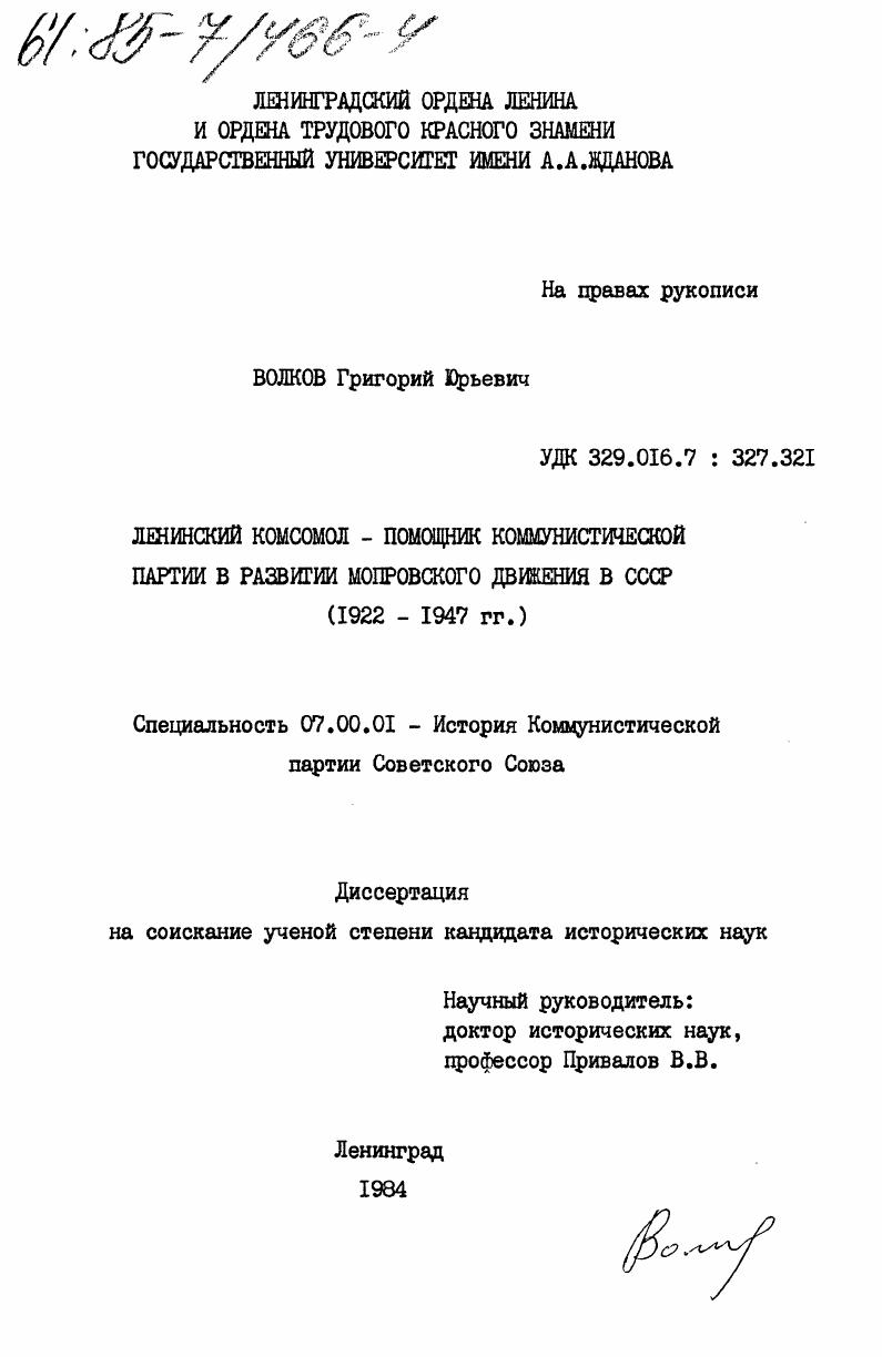 Ленинский комсомол - помощник Коммунистической партии в развитии мопровского движения в СССР (1922-1947 гг.)