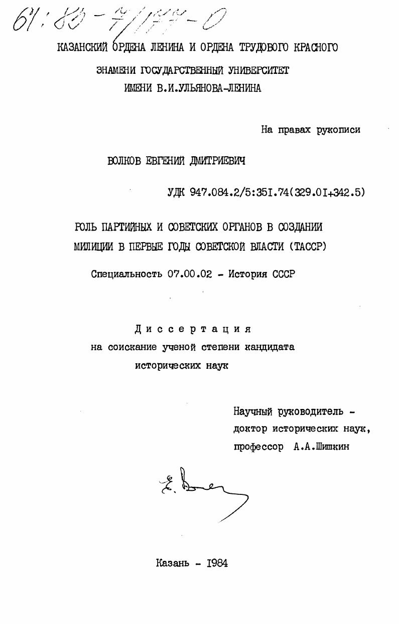 скачать диссертацию Роль партийных и советских органов в создании милиции в первые годы советской власти (ТАССР) Роль партийных и советских органов в создании милиции в первые годы советской власти (ТАССР)