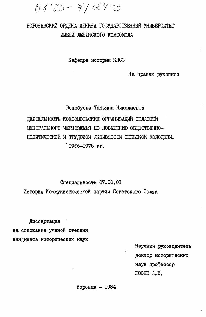 Деятельность комсомольских организаций областей Центрального Черноземья по повышению общественно-политической и трудовой активности сельской молодежи. 1966-1975 гг.