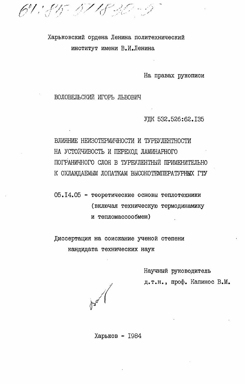 Влияние неизотермичности и турбулентности на устойчивость и переход ламинарного пограничного слоя в турбулентный применительно к охлаждаемым лопаткам высокотемпературных ГТУ