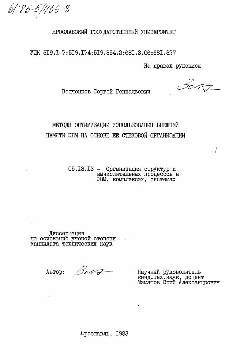 Методы оптимизации использования внешней памяти ЭВМ на основе её стековой организации