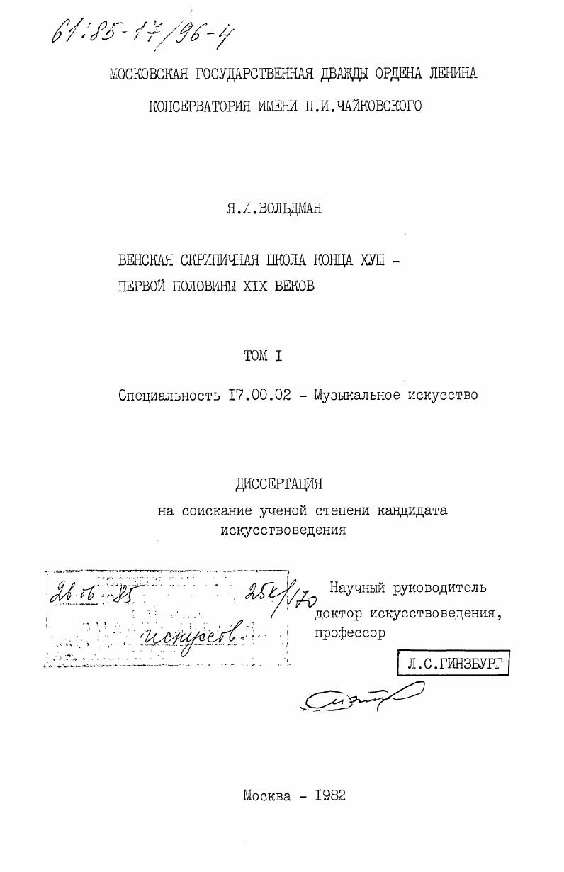 Венская скрипичная школа конца XVIII - первой половины XIX веков. Том 1