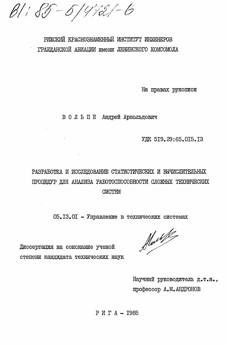 Разработка и исследование статистических и вычислительных процедур для анализа работоспособности сложных технических систем