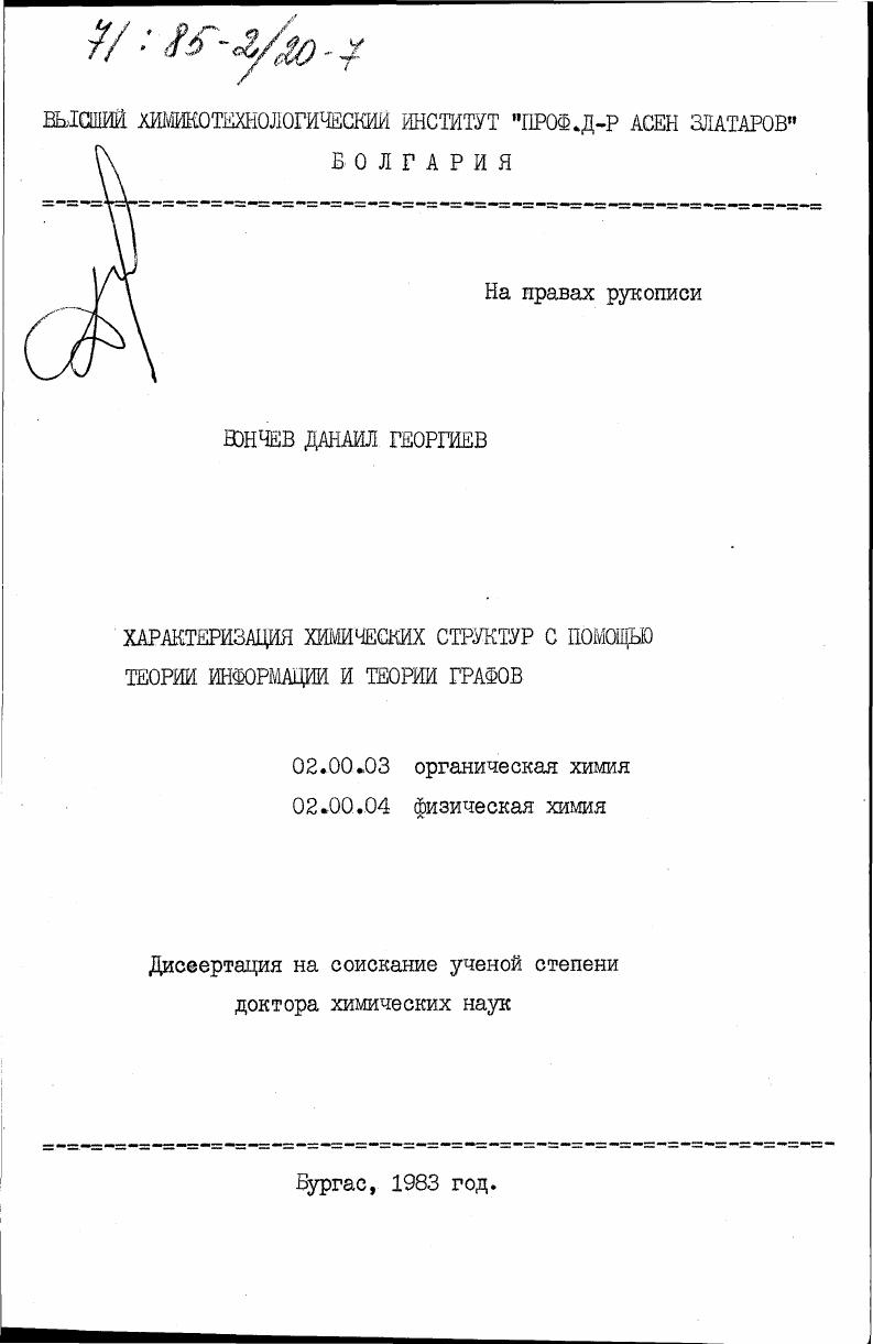 скачать диссертацию Характеризация химических структур с помощью теории информации и теории графов Характеризация химических структур с помощью теории информации и теории графов