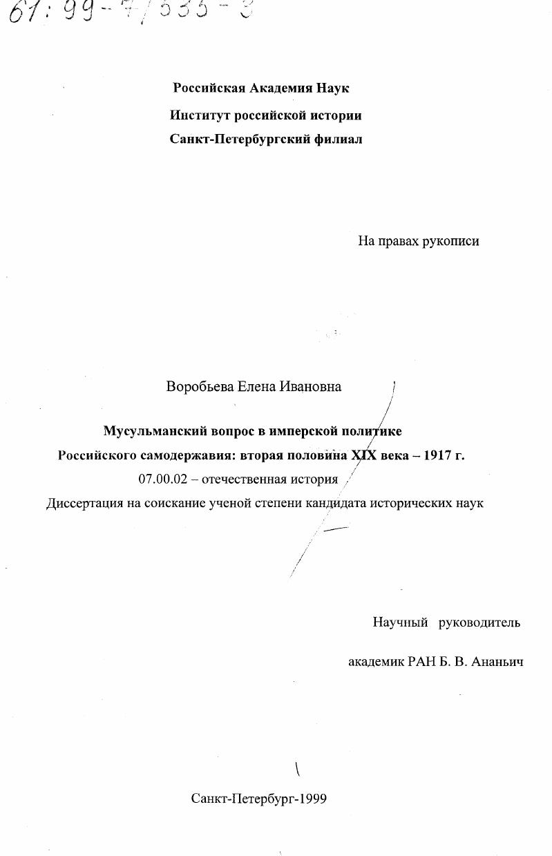 Мусульманский вопрос в имперской политике российского самодержавия: вторая половина XIX века - 1917 г.