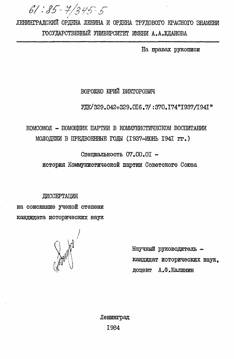 Комсомол - помощник партии в коммунистическом воспитании молодежи в предвоенные годы (1937-июнь 1941 гг.)