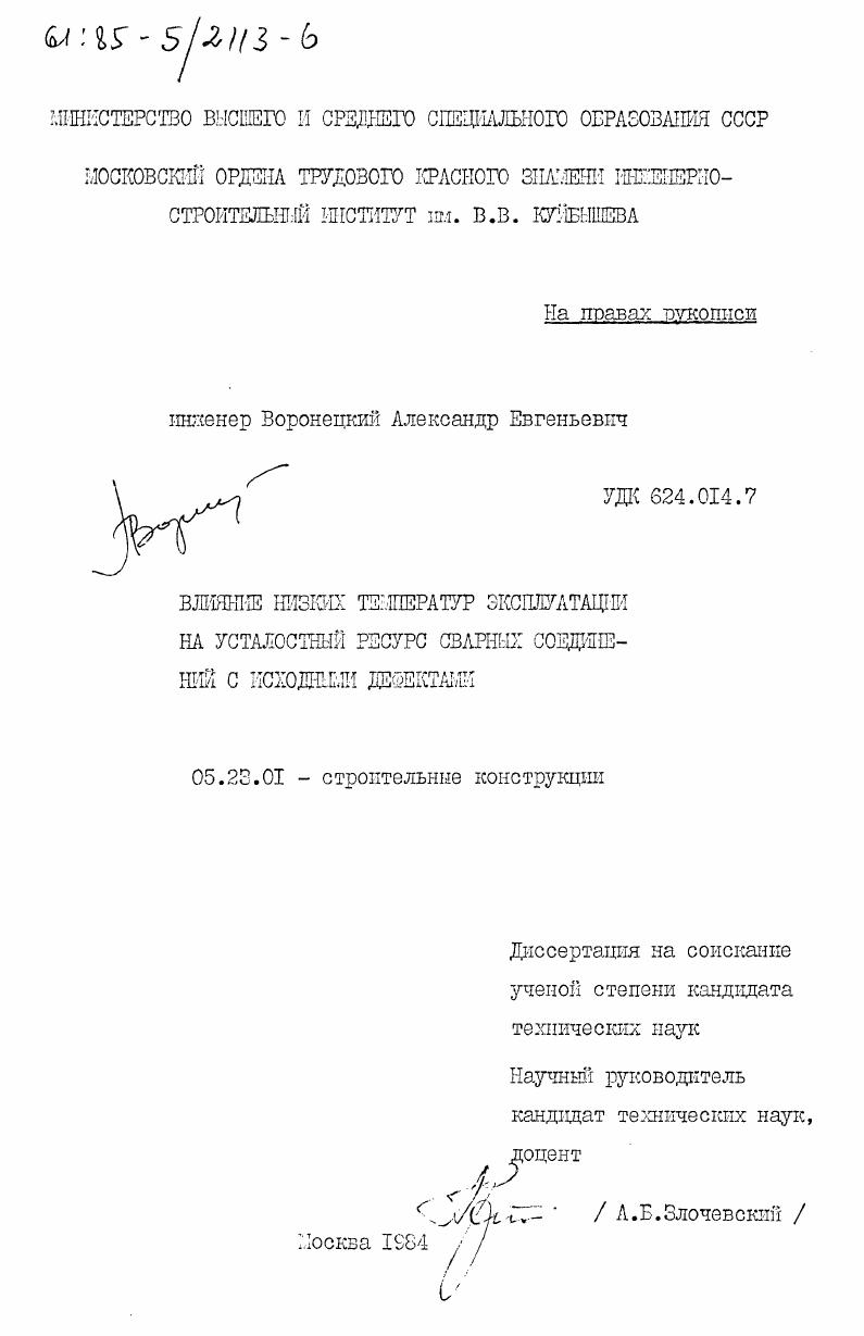 скачать диссертацию Влияние низких температур эксплуатации на усталостный ресурс сварных соединений с исходными дефектами Влияние низких температур эксплуатации на усталостный ресурс сварных соединений с исходными дефектами