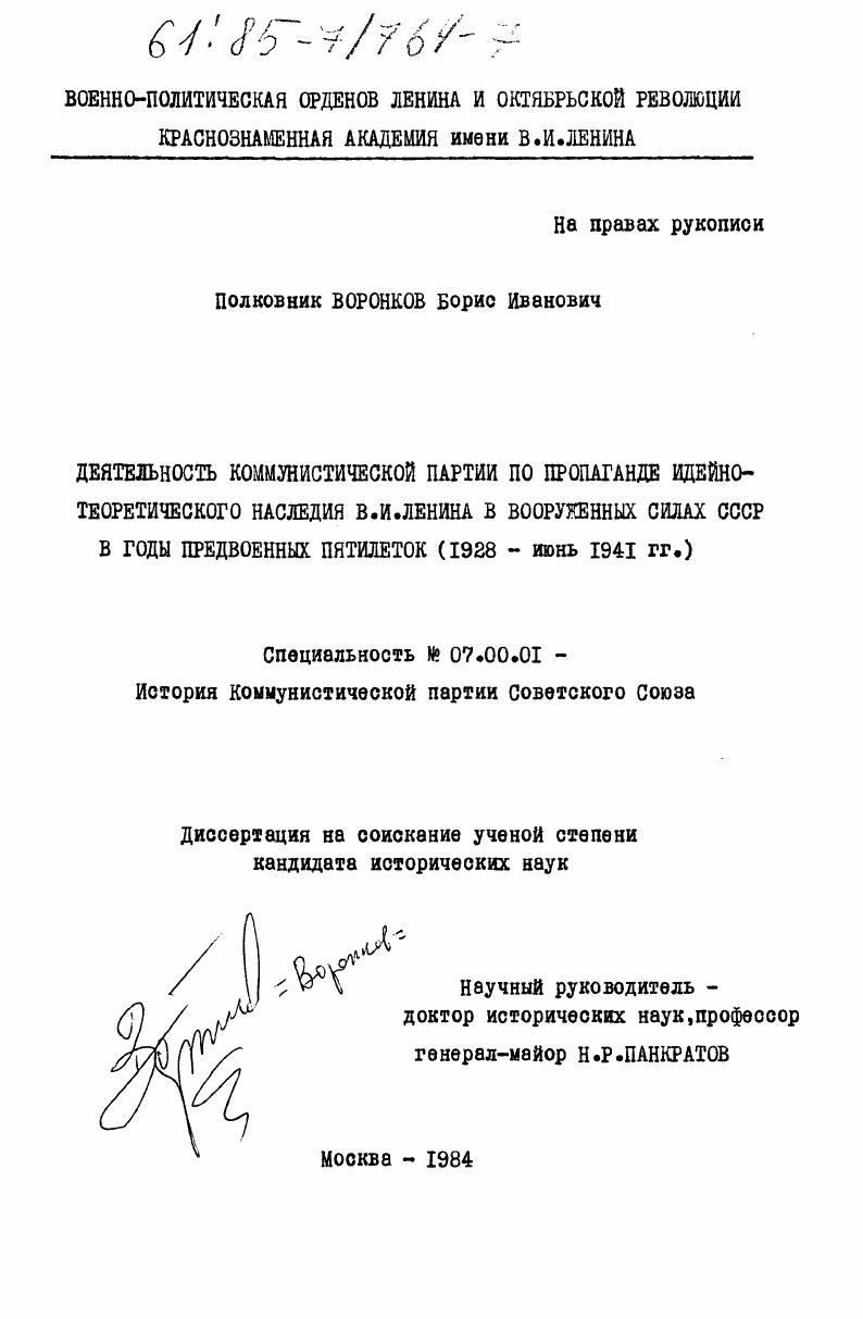 Деятельность Коммунистической партии по пропаганде идейно-теоретического наследия В.И. Ленина в Вооруженных Силах СССР в годы предвоенных пятилеток (1928 - июнь 1941 гг.)
