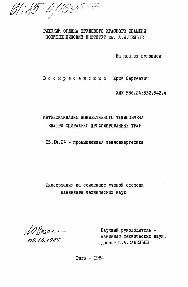 скачать диссертацию Интенсификация конвективного теплообмена внутри спирально-профилированных труб Интенсификация конвективного теплообмена внутри спирально-профилированных труб