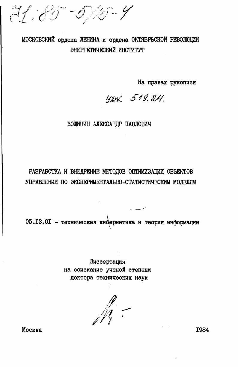 Разработка и внедрение методов оптимизации объектов управления по экспериментально-статистическим моделям