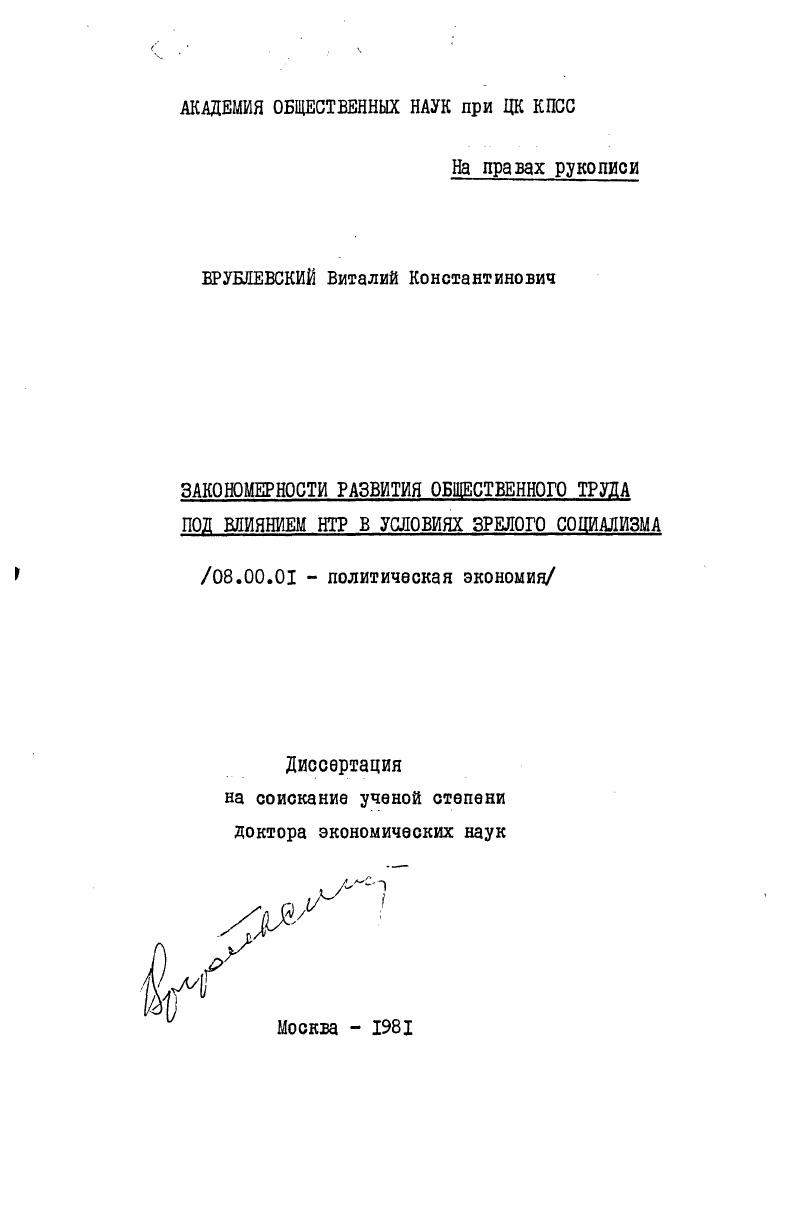 Закономерности развития общественного труда под влиянием НТР в условиях зрелого социализма