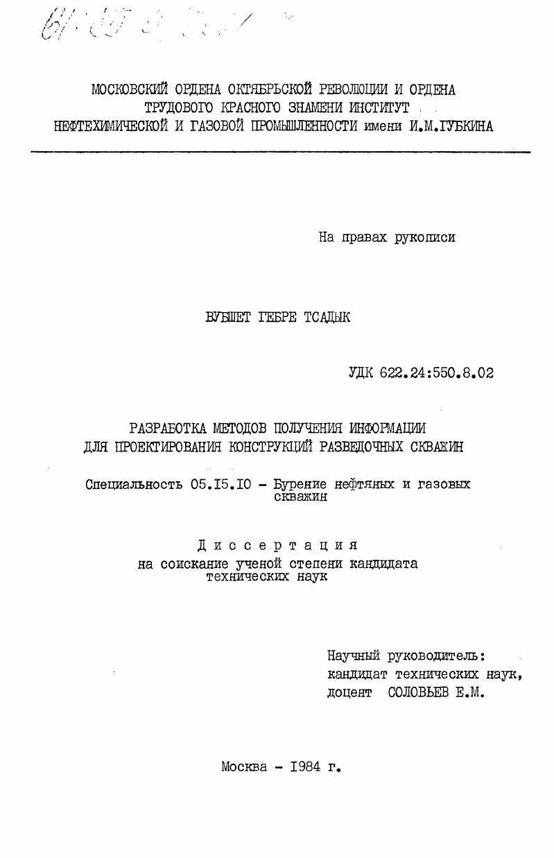 Разработка методов получения информации для проектирования конструкций разведочных скважин