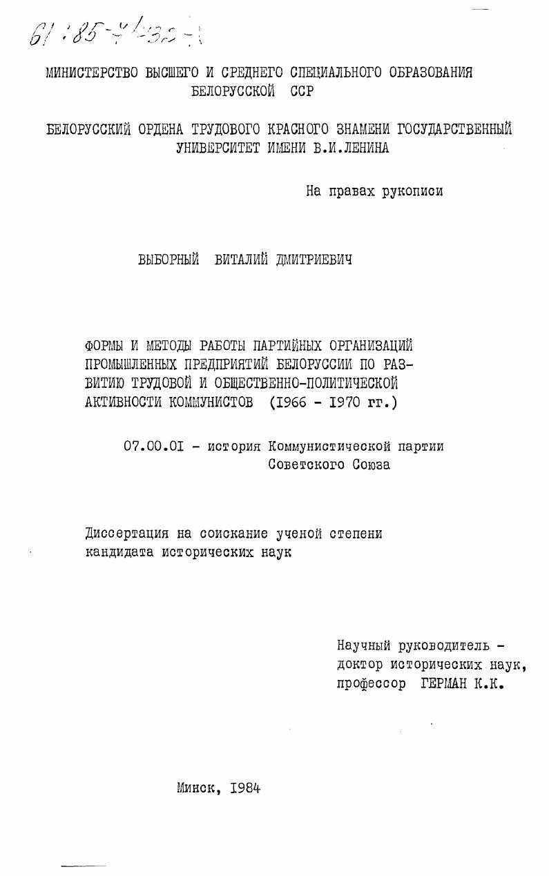 Формы и методы работы партийных организаций промышленных предприятий Белоруссии по развитию трудовой и общественно-политической активности коммунистов (1966-1970 гг.)