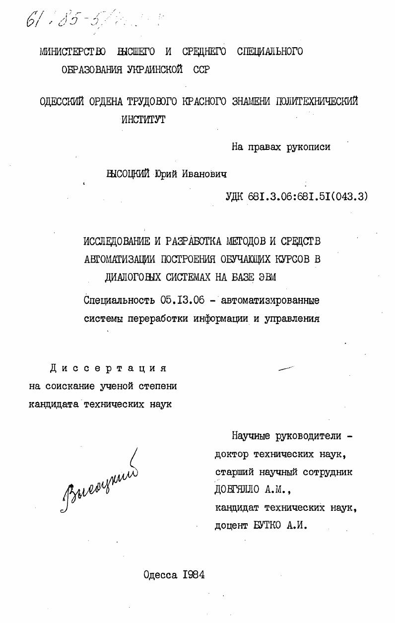 Исследование и разработка методов и средств автоматизации построения обучающих курсов в диалоговых системах на базе ЭВМ