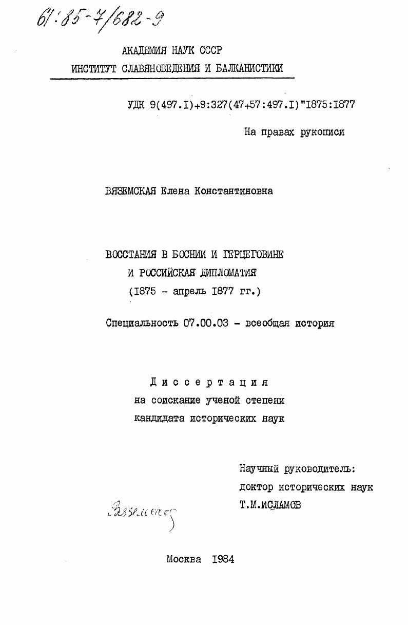 Восстания в Боснии и Герцеговине и российская дипломатия (1875 - апрель 1877 гг.)