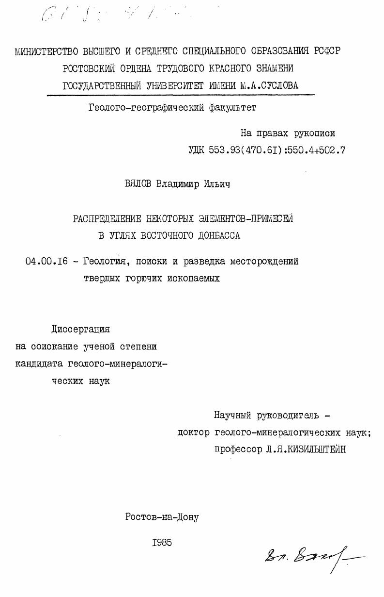 скачать диссертацию Распределение некоторых элементов-примесей в углях Восточного Донбасса Распределение некоторых элементов-примесей в углях Восточного Донбасса
