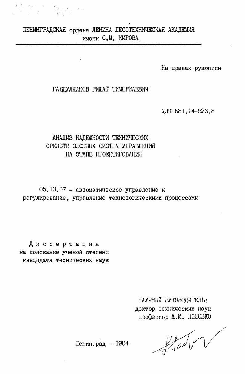 Анализ надежности технических средств сложных систем управления на этапе проектирования