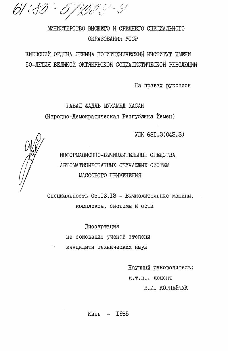 Информационно-вычислительные средства автоматизированных обучающих систем массового применения