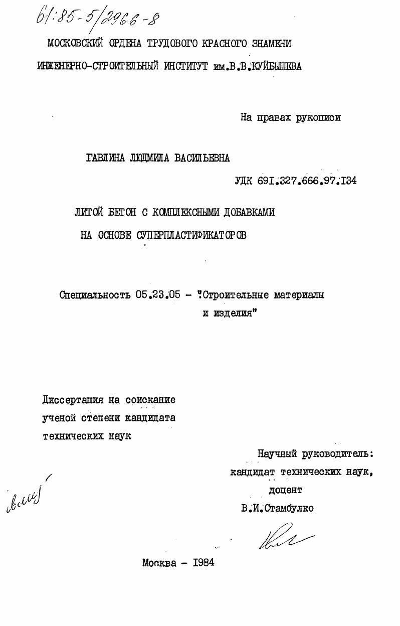 Литой бетон с комплексными добавками на основе суперпластификаторов