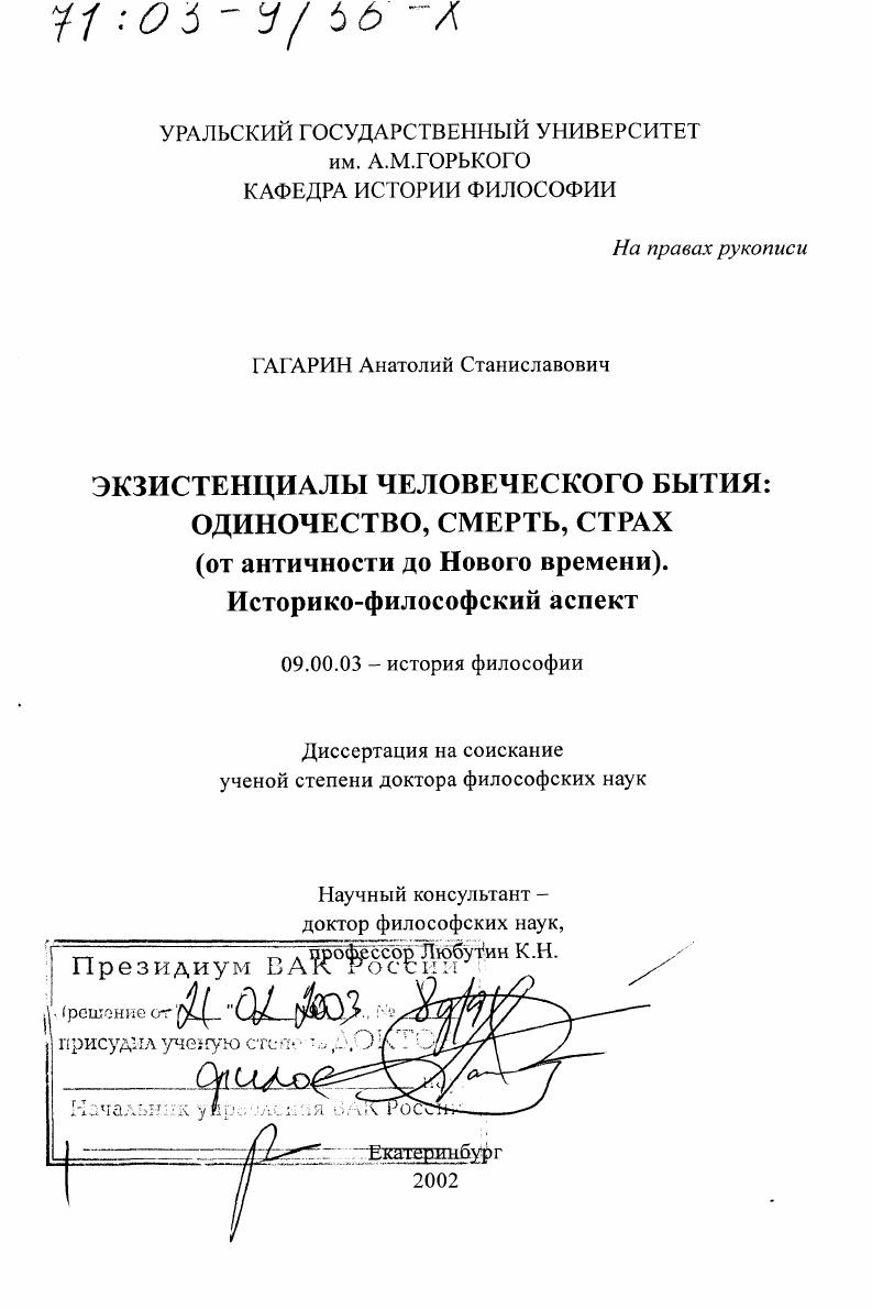 скачать диссертацию Экзистенциалы человеческого бытия: одиночество, смерть, страх (от античности до Нового времени). Историко-философский аспект Экзистенциалы человеческого бытия: одиночество, смерть, страх (от античности до Нового времени). Историко-философский аспект