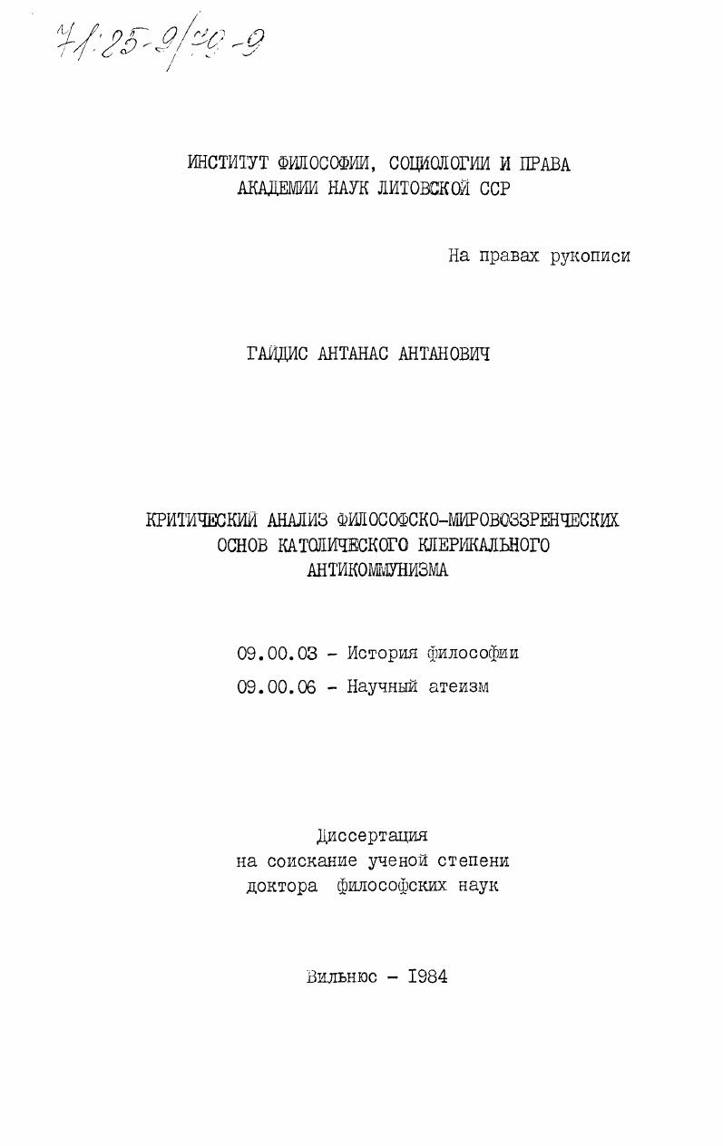 Критический анализ философско-мировоззренческих основ католического клерикального антикоммунизма