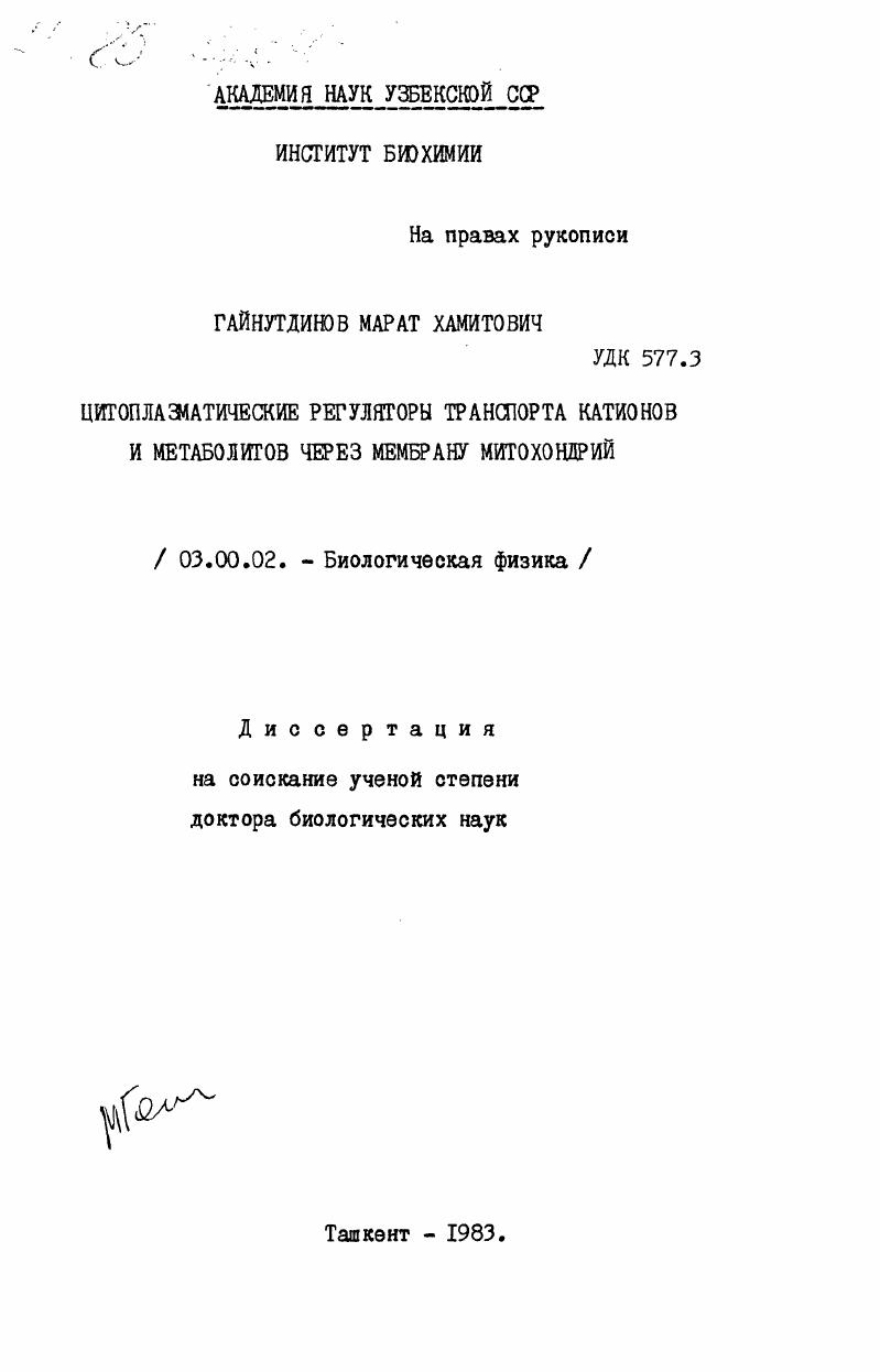 Цитоплазматические регуляторы транспорта катионов и метаболитов через мембрану митохондрий