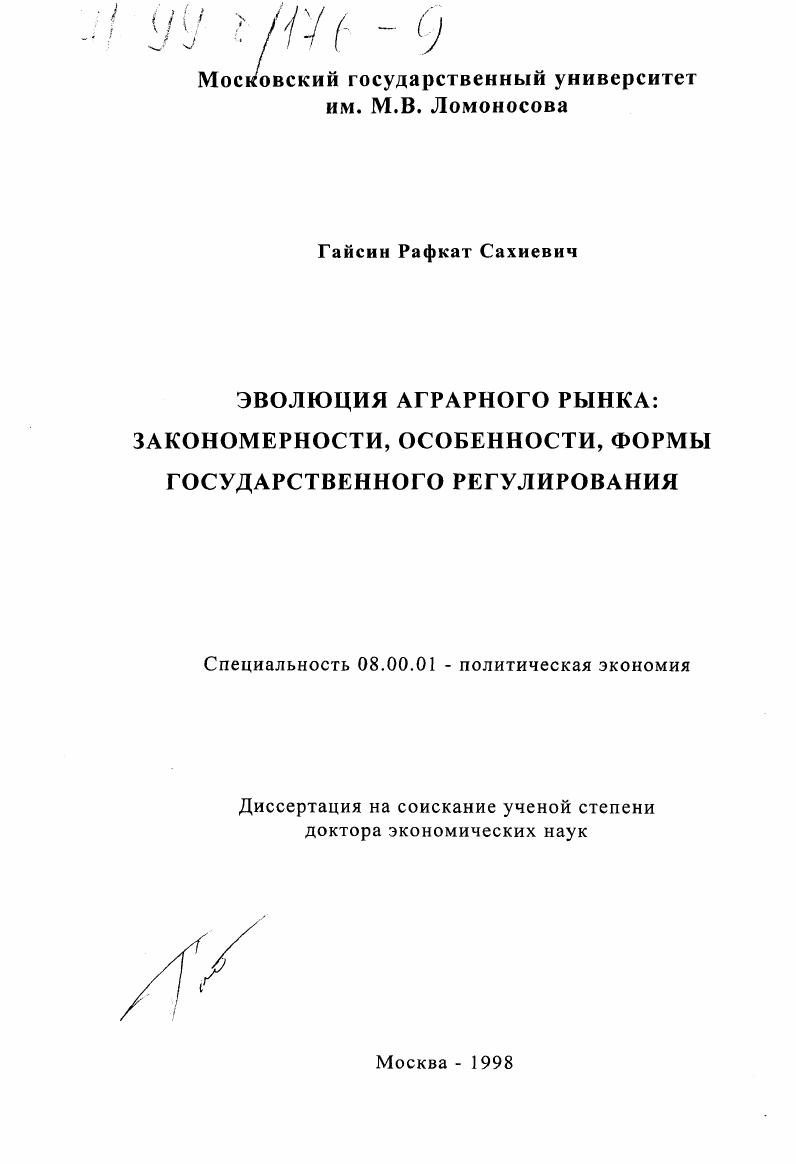 Эволюция агарарного рынка: закономерности, особенности, формы государственного регулирования