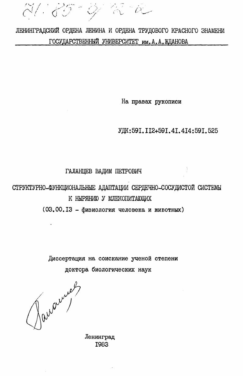 Структурно-функциональные адаптации сердечно-сосудистой системы к нырянию у млекопитающих