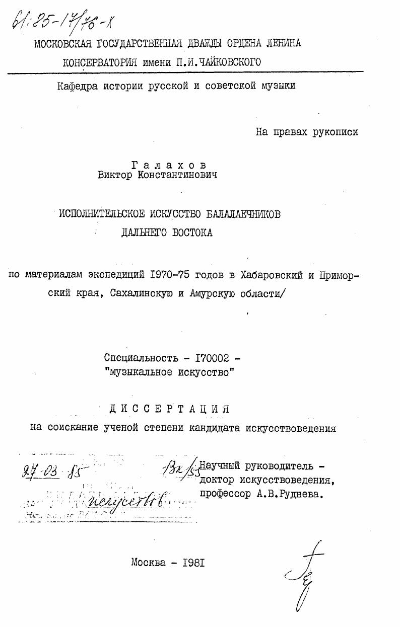 Исполнительское искусство балалаечников Дальнего Востока (по материалам экспедиций 1970-75 годов в Хабаровский и Приморский края, Сахалинскую и Амурскую области)
