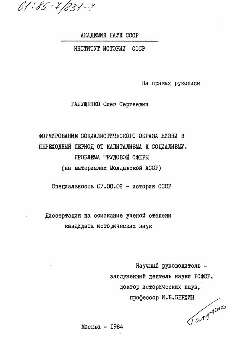 Формирование социалистического образа жизни в переходный период от капитализма к социализму. Проблема трудовой сферы (на материалах Молдавской АССР)