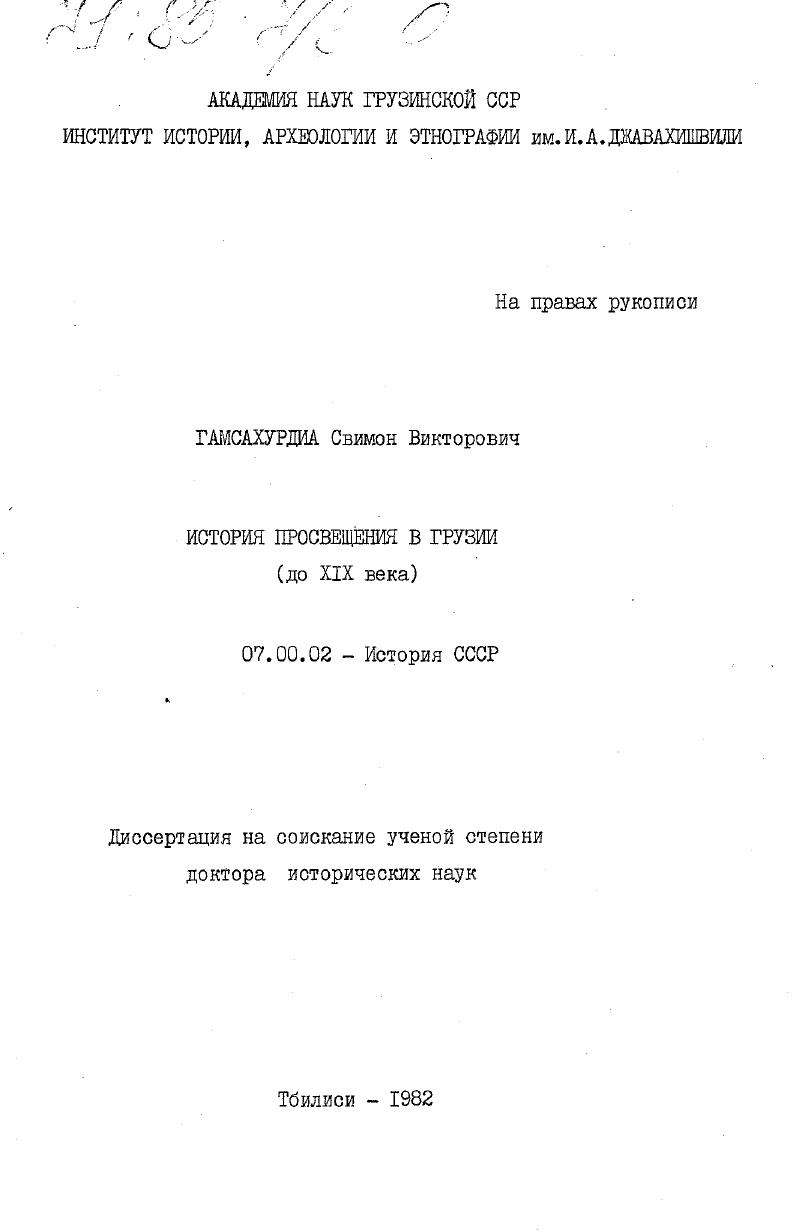 История просвещения в Грузии (до XIX века)