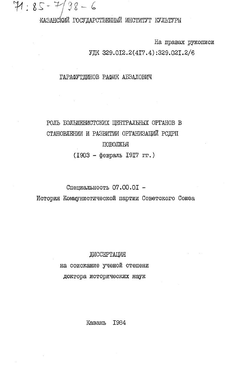 Роль большевистских центральных органов в становлении и развитии организаций РСДРП Поволжья (1903 - февраль 1917 гг.)