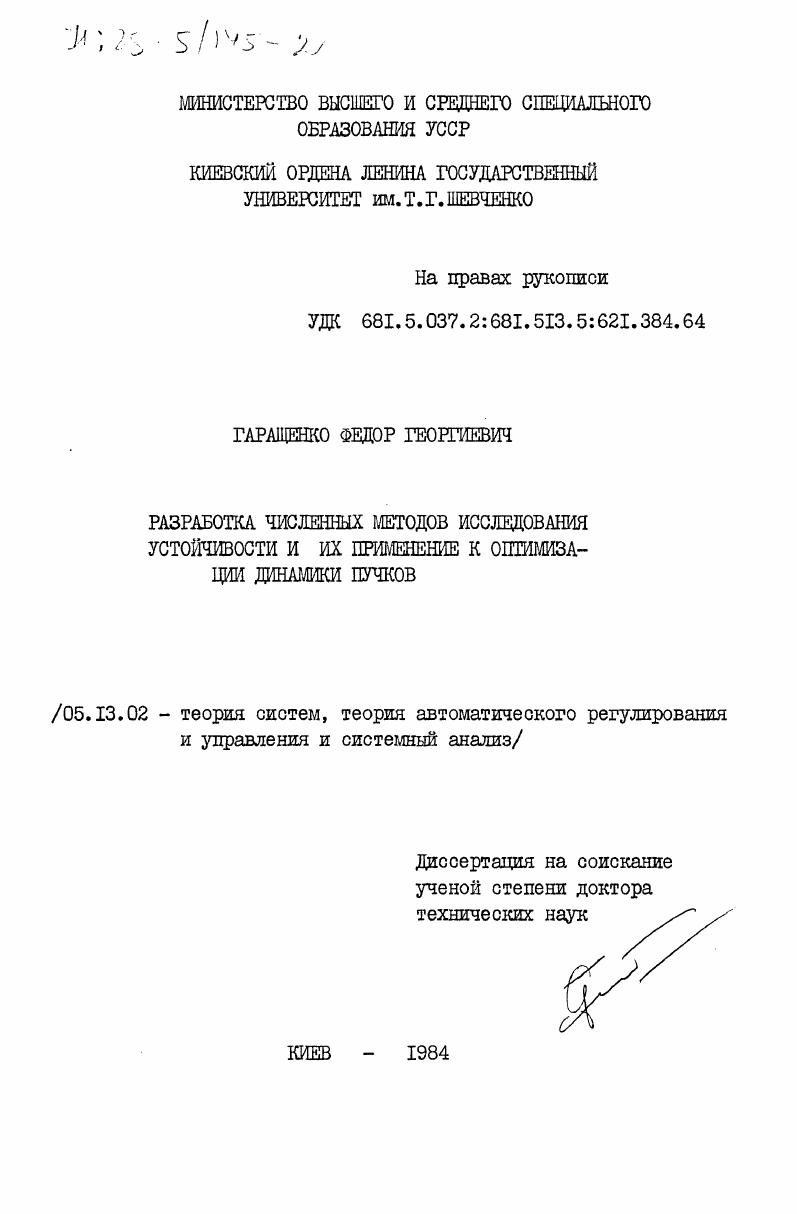 Разработка численных методов исследования устойчивости и их применение к оптимизации динамики пучков