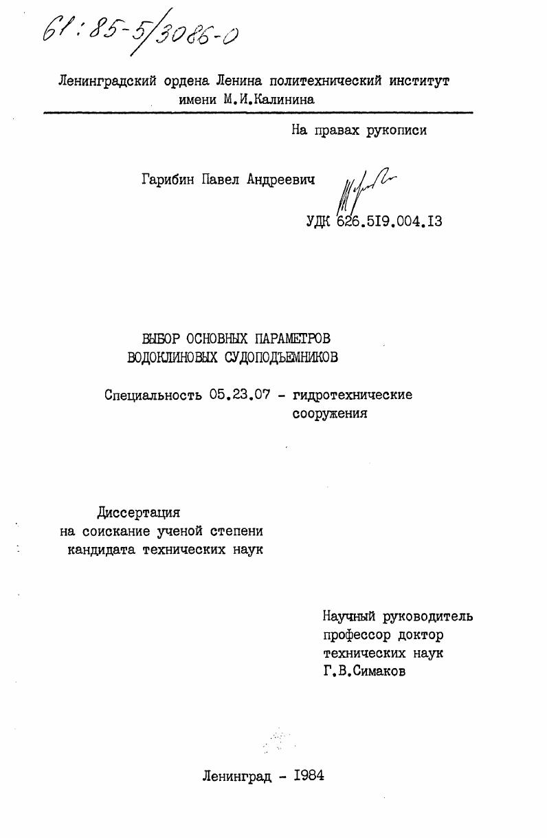 скачать диссертацию Выбор основных параметров водоклиновых судоподъемников Выбор основных параметров водоклиновых судоподъемников