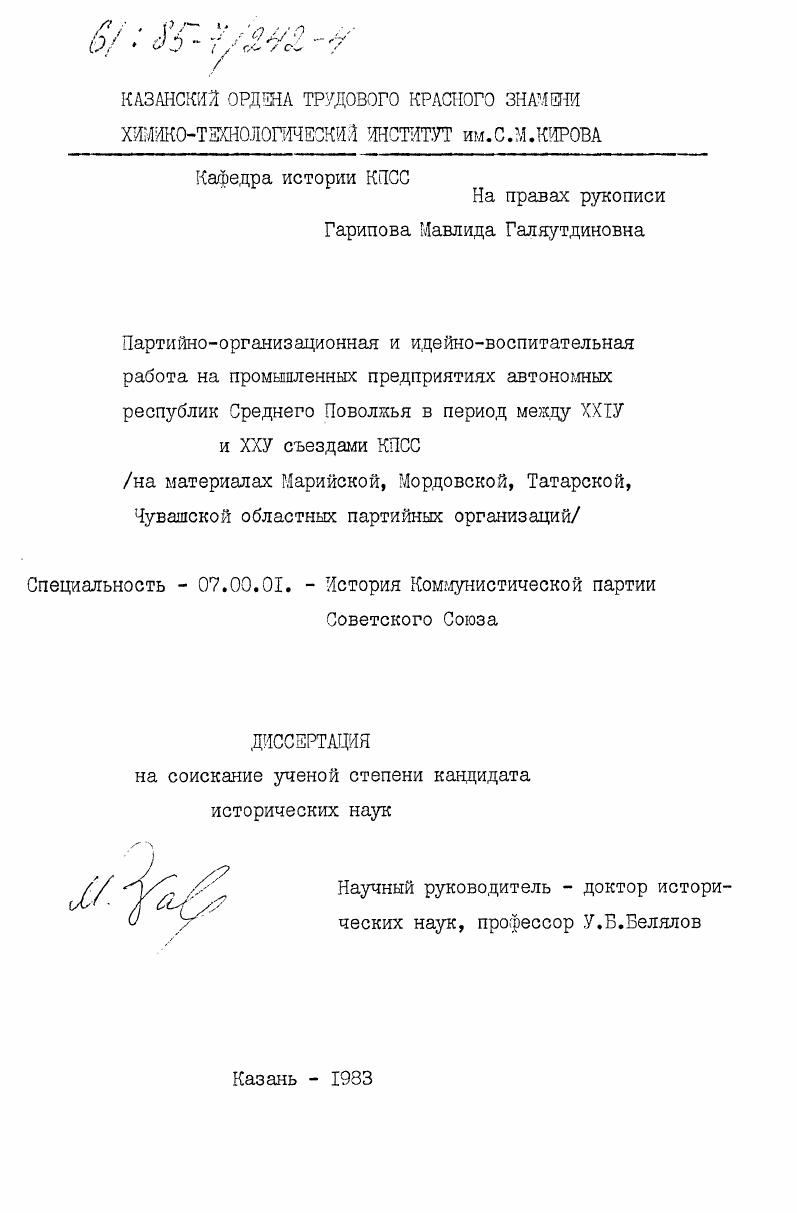 Партийно-организационная и идейно-воспитательная работа на промышленных предприятиях автономных республик Среднего Поволжья в период между XXIV и XXV съездами КПСС (на материалах Марийской, Мордовской, Татарской, Чувашской областных партийных организаций)