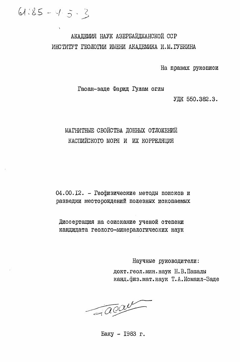 Магнитные свойства донных отложений Каспийского моря и их корреляция