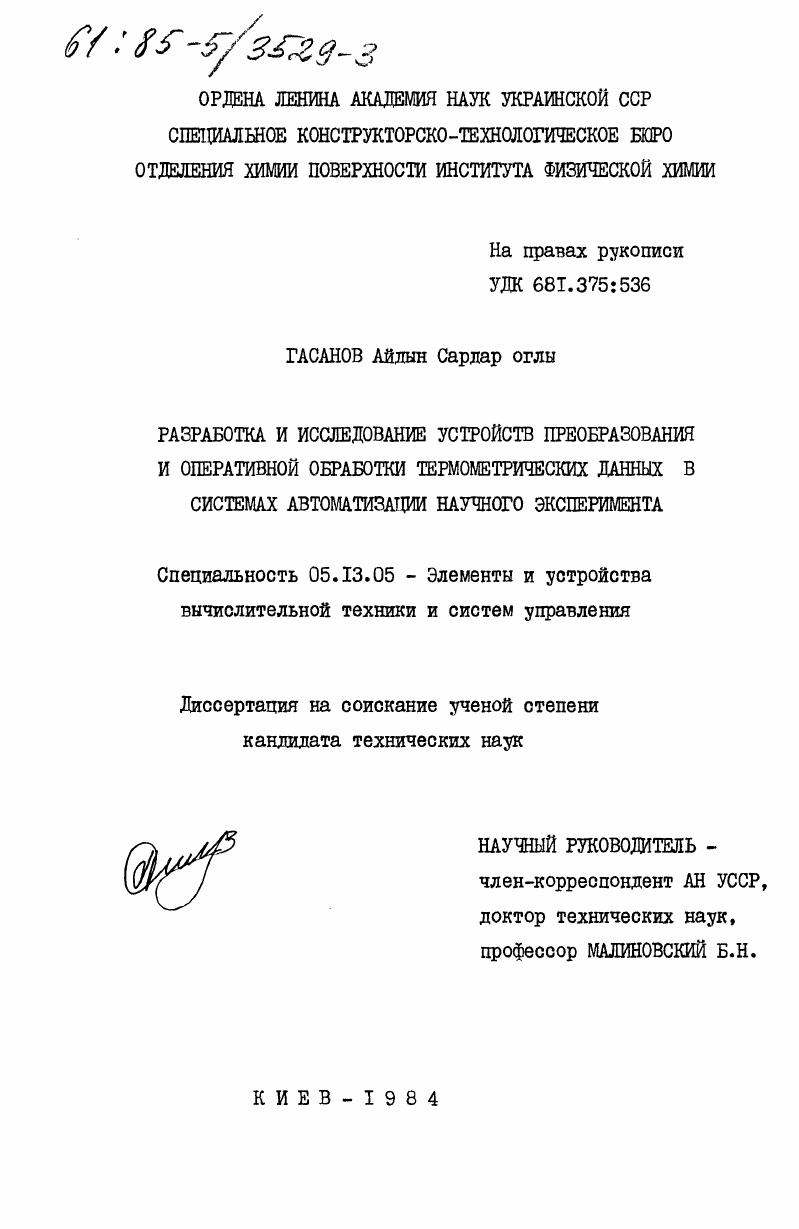 Разработка и исследование устройств преобразования и оперативной обработки термометрических данных в системах автоматизации научного эксперимента