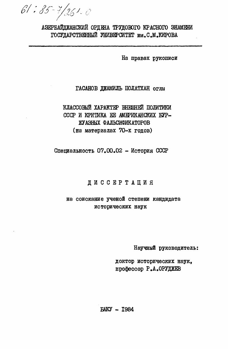 Классовый характер внешней политики СССР и критика её американских буржуазных фальсификаторов (на материалах 70-х годов)
