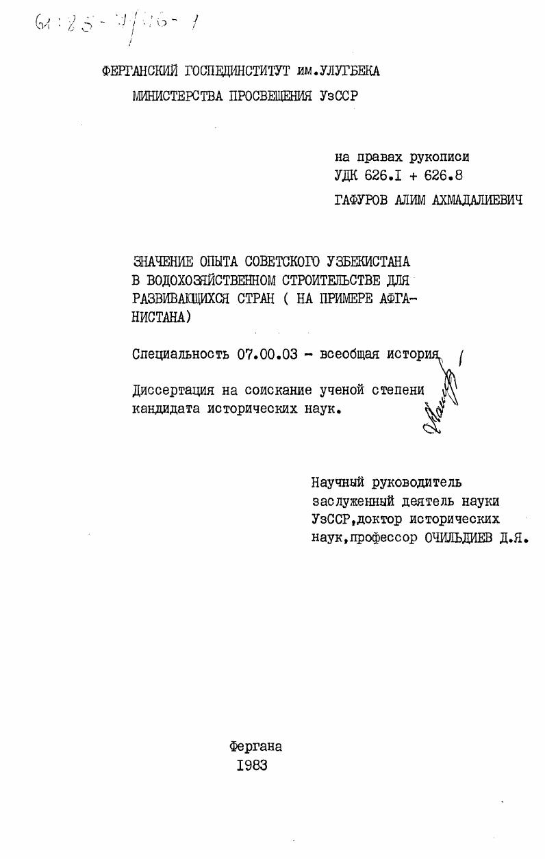 Значение опыта советского Узбекистана в водохозяйственном строительстве для развивающихся стран (на примере Афганистана)
