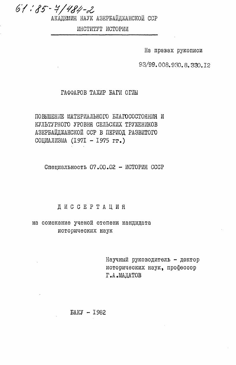 Повышение материального благосостояния и культурного уровня сельских тружеников Азурбайджанской ССР в период развитого социализма (1971-1975 гг.)