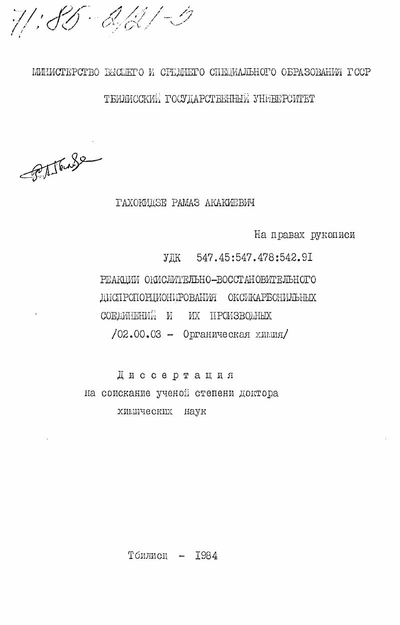 Реакции окислительно-восстановительного диспропорционирования оксикарбонильных соединений и их производных