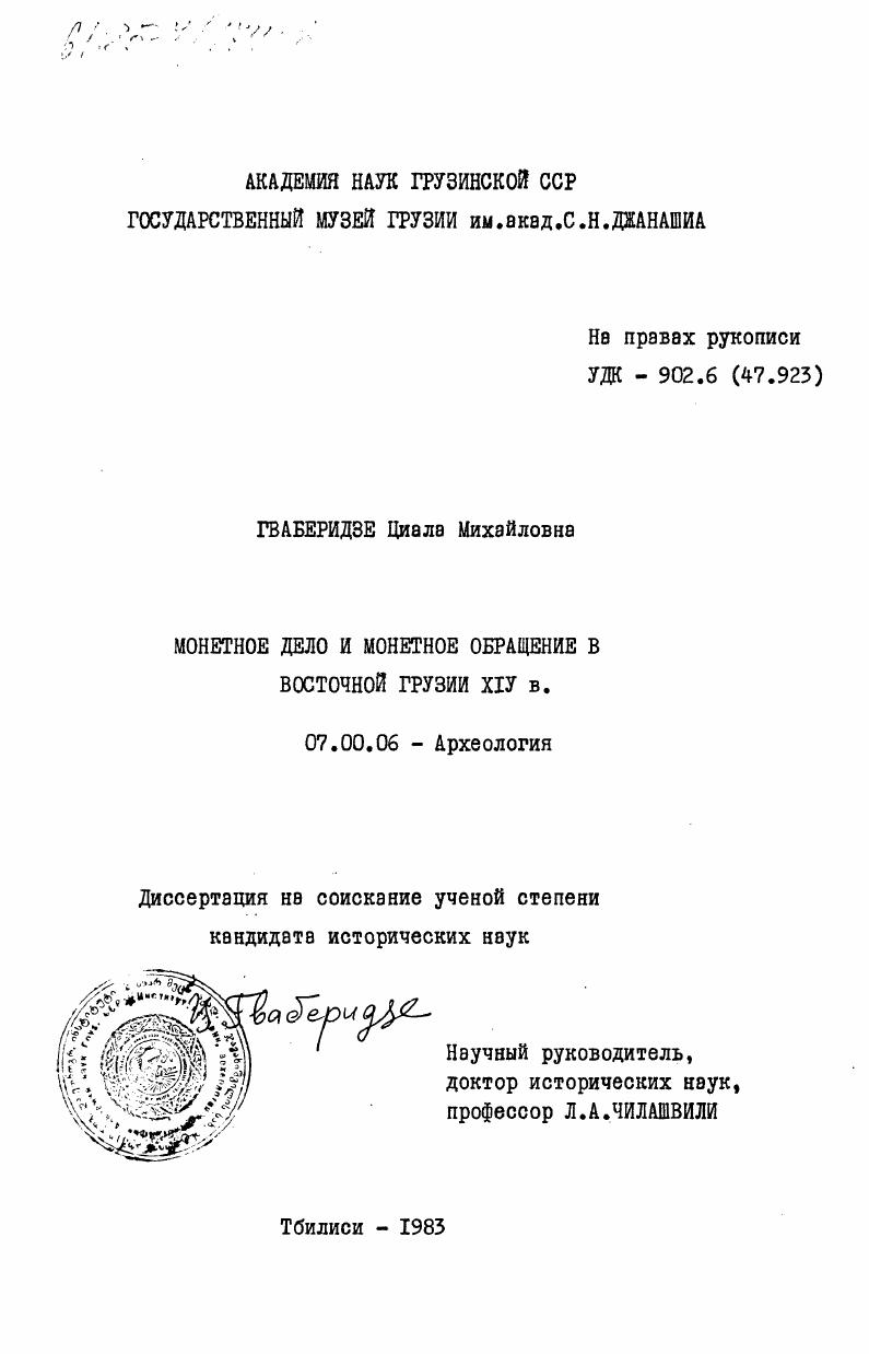 Монетное дело и монетное обращение в Восточной Грузии XIV века