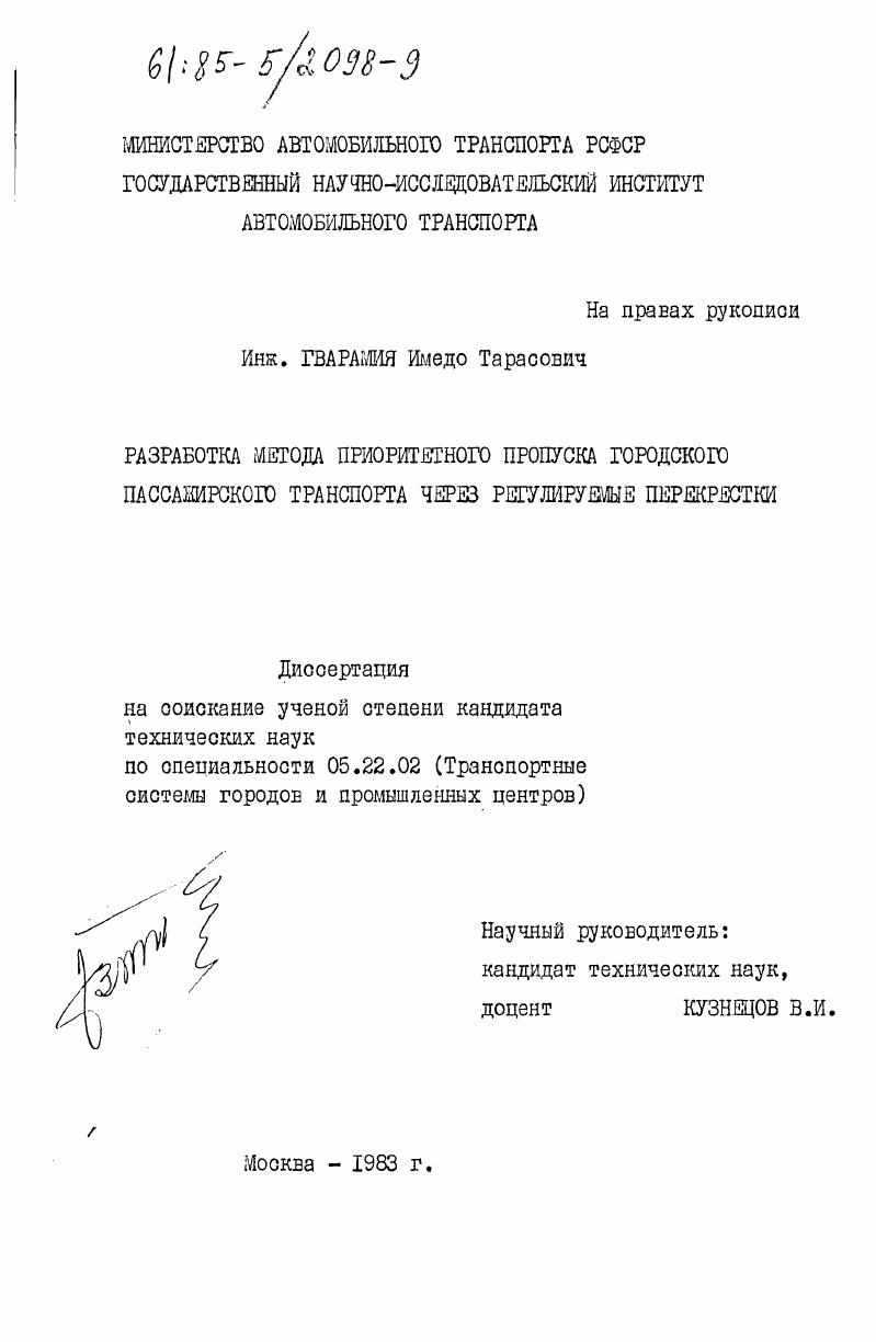 скачать диссертацию Разработка метода приоритетного пропуска городского пассажирского транспорта через регулируемые перекрестки Разработка метода приоритетного пропуска городского пассажирского транспорта через регулируемые перекрестки