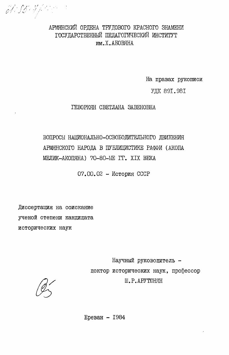 Вопросы национально-освободительного движения армянского народа в публицистике Раффи (Акопа Мелик-Акопяна). 70-80-ые гг. XIX века