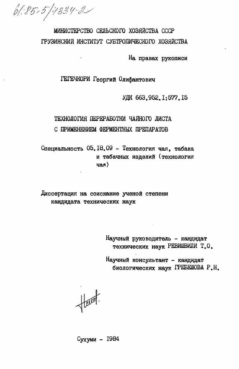 Технология переработки чайного листа с применением ферментных препаратов