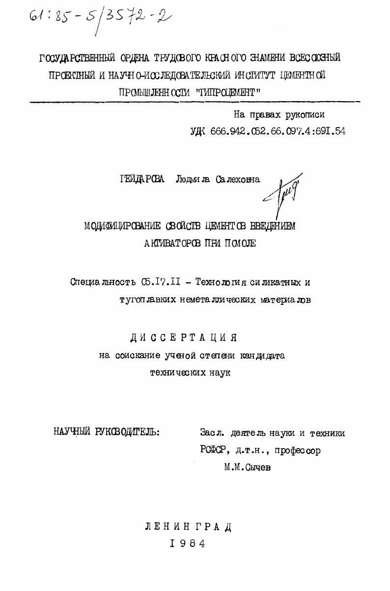 Модифицирование свойств цементов введением активаторов при помоле