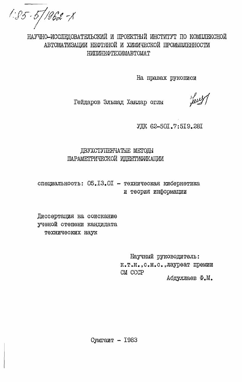 Двухступенчатые методы параметрической идентификации